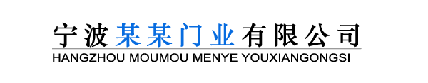 寧波某某門業(yè)有限公司 寧波某某門業(yè)有限公司